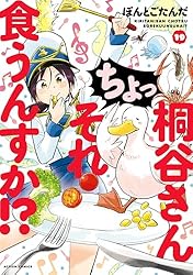桐谷さん ちょっそれ食うんすか！?　コミック　1-17巻セット（コミック） 全巻セット 桐谷さん ちょっそれ食うんすか！？ ： 17 (アクション
